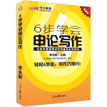 中公最新版公务员录用考试专项备考必学系列：6步学会申论写作