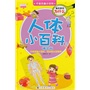 人体小百科（精装版）（适合7~10岁儿童阅读的百科书，一问一答，妙趣横生，字字打动童心，可爱插图，萌到极致，张张激发童趣，每一个知识都能带来超乎想象的神奇感受，谁说知识难学？学知识就是这么简单！） 