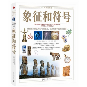 象征和符号