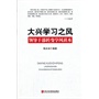 大兴学习之风-领导干部转变学风读本 