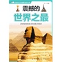 震撼的世界之最－青少年大视野知识文库 