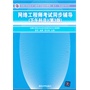 网络工程师考试同步辅导（下午科目）（第3版）（全国计算机技术与软件专业技术资格（水平）考试参考用书）