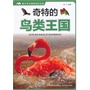 奇特的鸟类王国－青少年大视野知识文库 