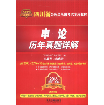 四川省公务员录用考试专用教材 申论历年真题详解（2016全新升级版）  