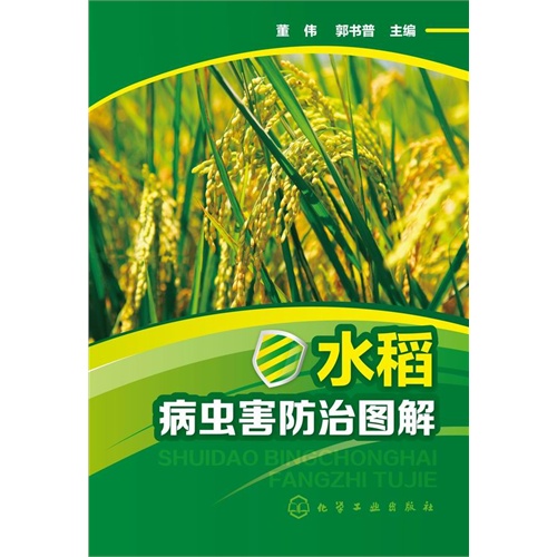 水稻病虫害防治图解