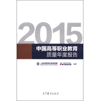 2015年中国高等职业教育质量年度报告  