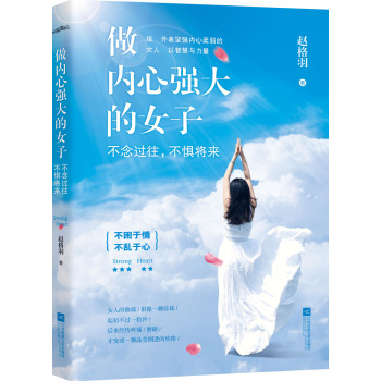 做内心强大的女子：不念过往，不惧将来（不困于情，不乱于心！给那些外表坚强内心柔弱的女人以智慧与力量。“最有思想的情感专家”赵格羽最新力作！）
