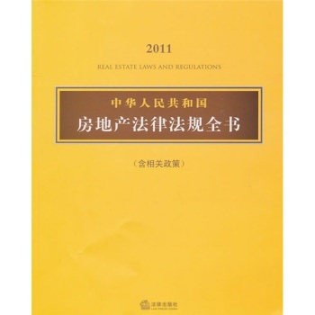 中华人民共和国房地产法律法规全书(2011含相关政策)