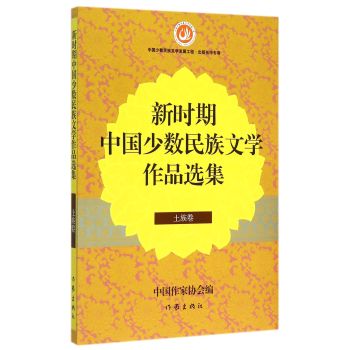 新时期中国少数民族文学作品选集(土族卷)