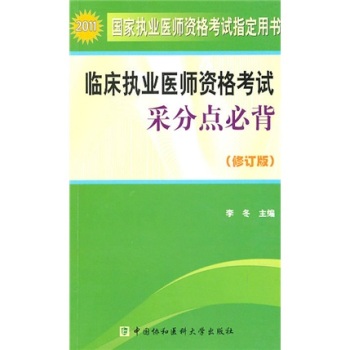 临床执业医师资格考试采分点必背(修订版)