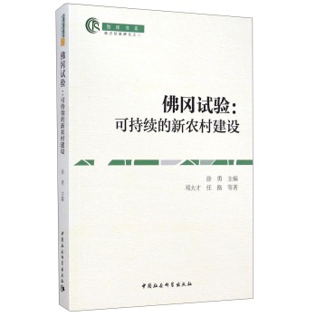 佛冈试验：可持续的新农村建设