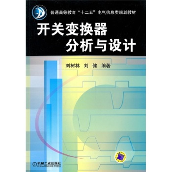 开关变换器分析与设计(普通高等教育十二五电气信息类规划教材)