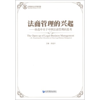法商管理的兴起：孙选中关于中国法商管理的思考 
