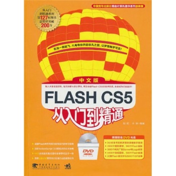 Flash CS5中文版从入门到精通(附光盘)