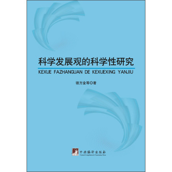 科学发展观的科学性研究