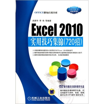 Excel2010实用技巧集锦(附光盘720招)