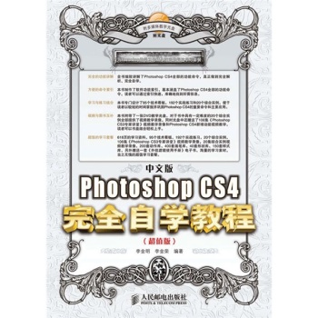 中文版Photoshop CS4完全自学教程(附光盘超值版)