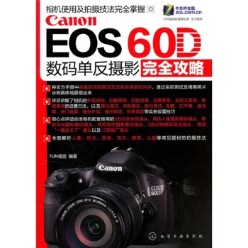 Canon EOS60D数码单反摄影完全攻略