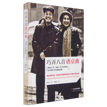巧弄八音谱京曲——周明义“关（肃霜）派”京剧声腔创作解析与琴谱精选集