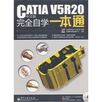 CATIA V5R20中文版完全自学一本通(附光盘)