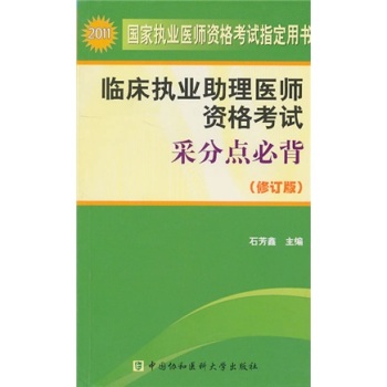 临床执业助理医师资格考试采分点必背(修订版)