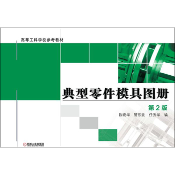 典型零件模具图册(第2版,高等工科学校参考教材)