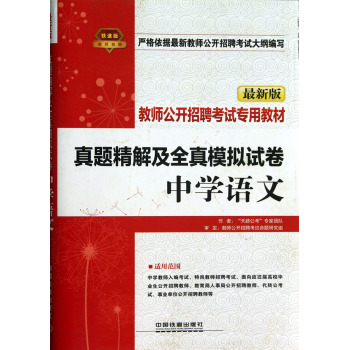 铁道版·教师公开招聘考试专用教材：中学语文真题精解及全真模拟试卷（最新版）