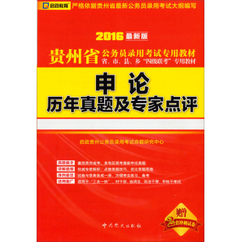 2016最新版 贵州省公务员录用考试专用教材 省市县乡四级联考专用教材：申论历年真题及专家点评  