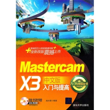 MasterCAM X3中文版入门与提高(附光盘经典清华版)