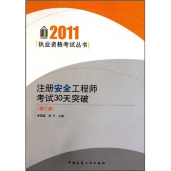 注册安全工程师考试30天突破(第2版)