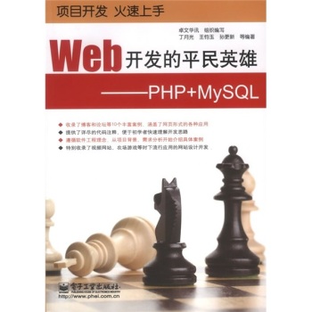 Web开发的平民英雄--PHP+MySQL