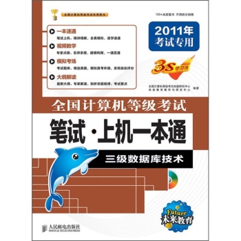 全国计算机等级考试笔试上机一本通(附光盘三级数据库技术2011年考试专用)