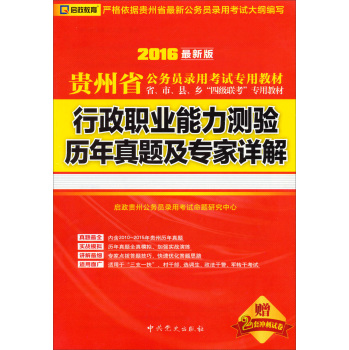 2016最新版 贵州省公务员录用考试专用教材 省市县乡四级联考专用教材：行政职业能力测验历年真题及专家详解  