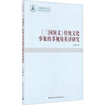 三国演义传统文化事象的多视角英译研究（青年学术文库）