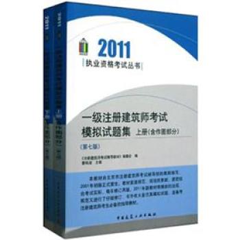 一级注册建筑师考试模拟试题集(上下含作图部分第7版)