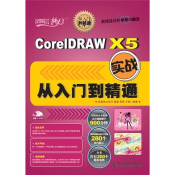 CorelDRAW X5实战从入门到精通(附光盘)