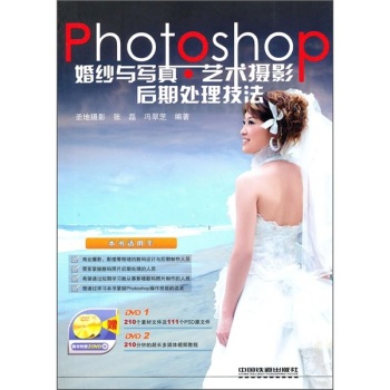 Photoshop婚纱与写真艺术摄影后期处理技法(附光盘)