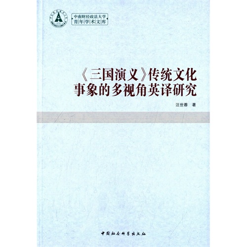 三国演义传统文化事象的多视角英译研究（青年学术文库）