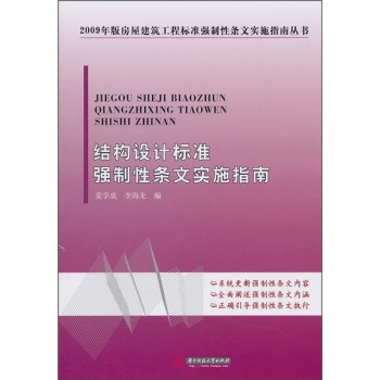 结构设计标准强制性条文实施指南