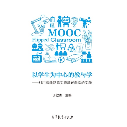 以学生为中心的教与学—利用慕课资源实施翻转课堂的实践