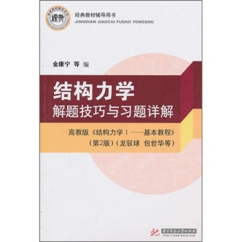 结构力学解题技巧与习题详解(高教版结构力学Ⅰ基本教程第2版经典教材辅导用书)