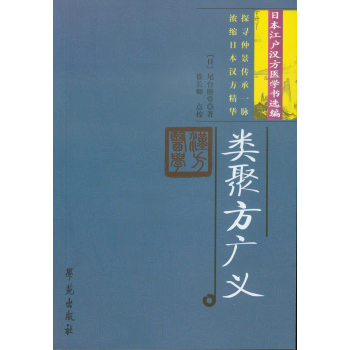 类聚方广义 【日本江户汉方医学书选编】