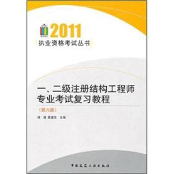 一\二级注册结构工程师专业考试复习教程(第6版)