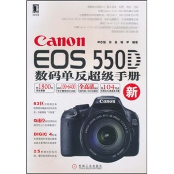 Canon EOS550D数码单反超级手册