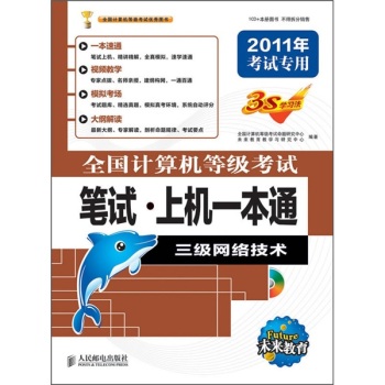 全国计算机等级考试笔试上机一本通(附光盘三级网络技术2011年考试专用)