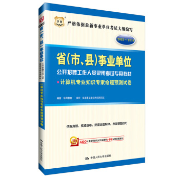 华图2015—2016省（市、县）事业单位公开招聘工作人员录用考试专用教材:计算机专业知识专家命题预测试卷（附600元事业单位考试专项课堂+99元现金抵用券）