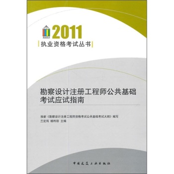 勘察设计注册工程师公共基础考试应试指南