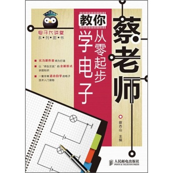 蔡老师教你从零起步学电子