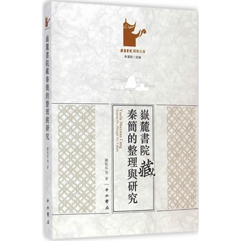 岳麓书院藏秦简的整理与研究