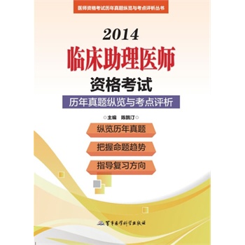 2014临床助理医师资格考试历年真题纵览与考点评析（第十版）——医师资格考试历年真题纵览与考点评析丛书